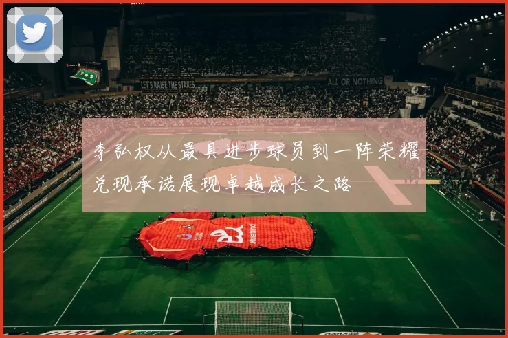 李弘权从最具进步球员到一阵荣耀兑现承诺展现卓越成长之路