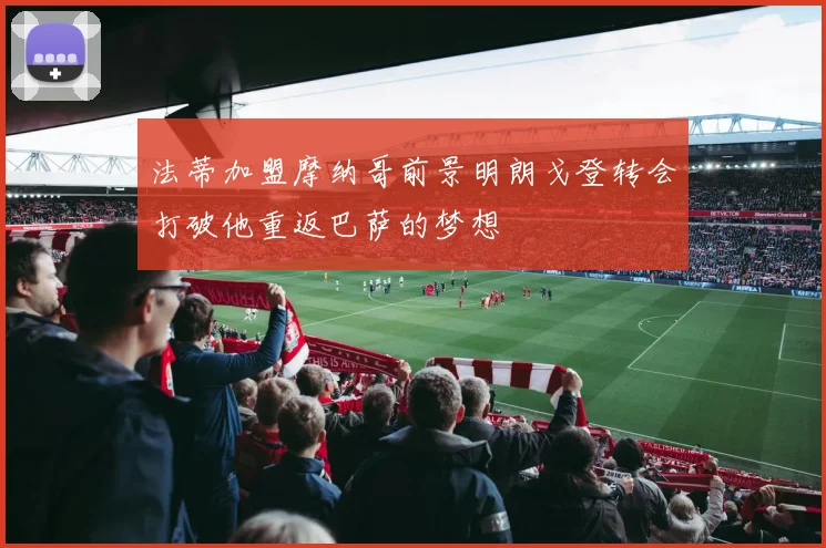 法蒂加盟摩纳哥前景明朗戈登转会打破他重返巴萨的梦想