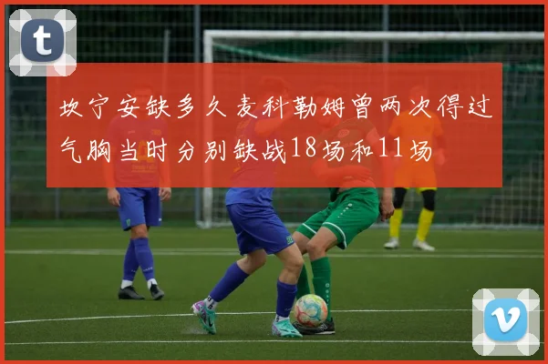 坎宁安缺多久麦科勒姆曾两次得过气胸当时分别缺战18场和11场