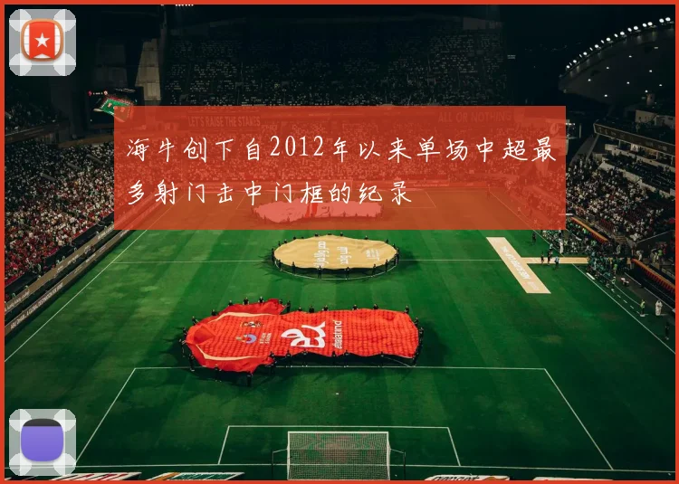 海牛创下自2012年以来单场中超最多射门击中门框的纪录